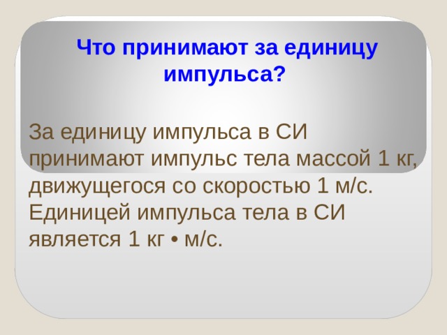 За единицу импульса в си принят