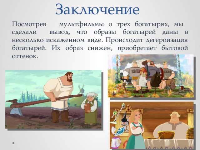 Образы богатырей в былинах и современных мультфильмах презентация