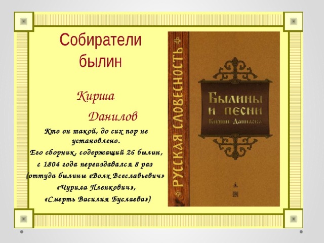 Суть русских былин. Собиратели былин. Сборник русских былин. Собиратели русских былин. Информация о собирателях былин.