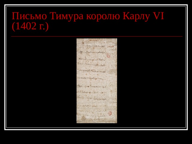Письмо Тимура королю Карлу VI (1402 г.) 