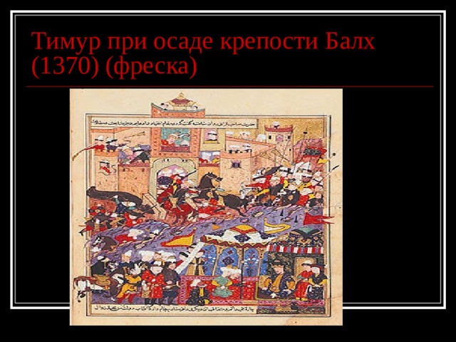 Тимур при осаде крепости Балх (1370) (фреска) 