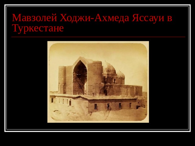 Мавзолей Ходжи-Ахмеда Яссауи в Туркестане 