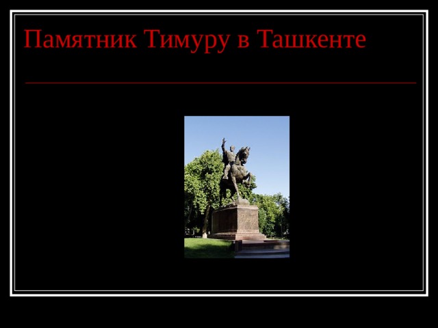 Памятник Тимуру в Ташкенте 