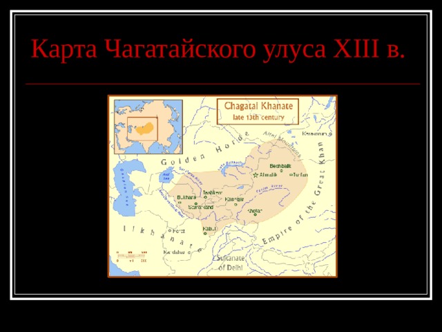 Карта Чагатайского улуса Х III в. 