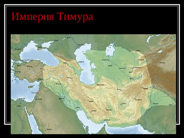 Империя Тимура 