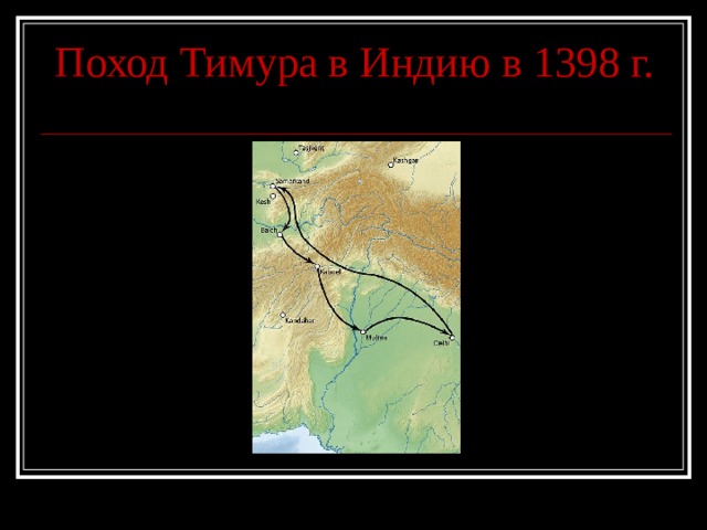Поход Тимура в Индию в 1398 г. 