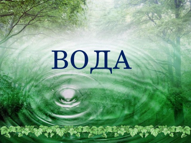 ВОДА   