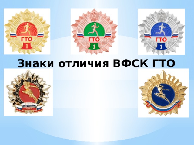 Кто придумал проект значка гто в ссср. Знаки отличия ГТО. Знаки отличия Всероссийского физкультурно-спортивного комплекса ГТО. Знак отличия ВФСК ГТО. ГТО знаки отличия история.