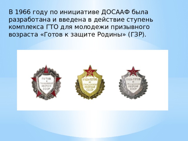 Комплекс гто впервые был введен в году. Ступень ГТО ГЗР готов к защите Родины. Значки ДОСААФ России ГТО 4 ступень. В 1933 году для 2 ступени ГТО. Диплом ГТО 1 степени СССР.