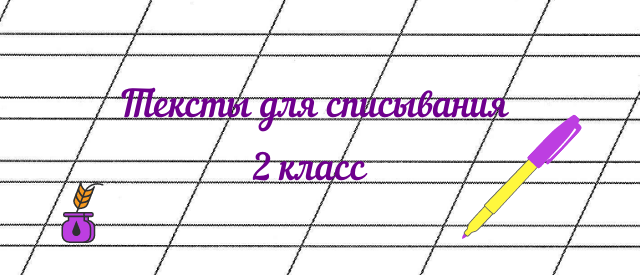 Составляем текст 2 класс презентация