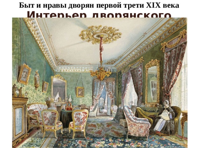 Быт и нравы дворян первой трети XIX века Интерьер дворянского дома  