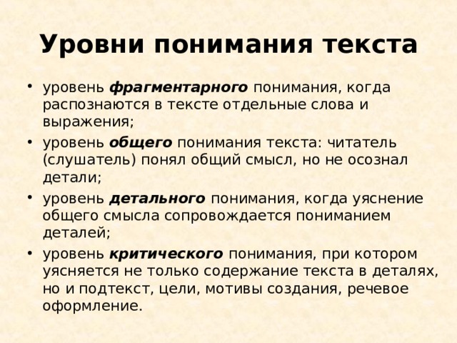 Уровни текста