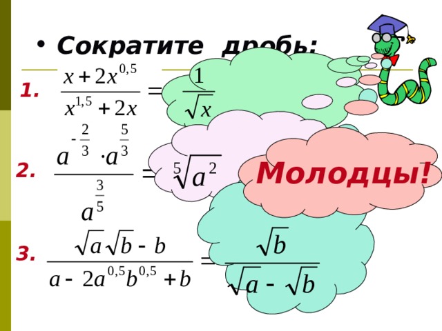  Сократите дробь: 1. Молодцы! 2. 3. 