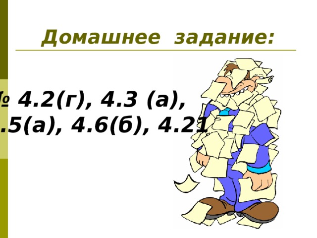 Домашнее задание: № 4.2(г), 4.3 (а), 4.5(а), 4.6(б), 4.21 