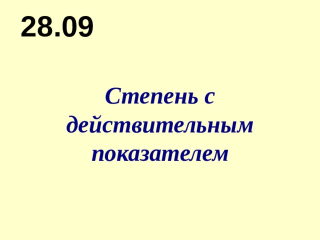 Презентация степень с действительным показателем