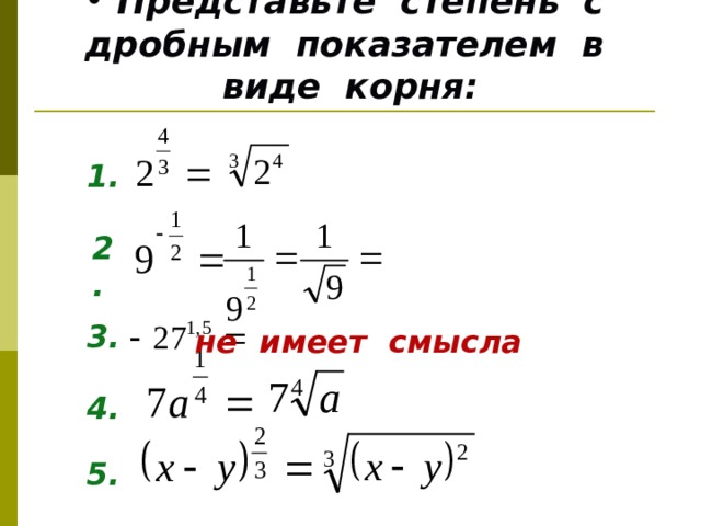 Представляющие корень. Пркдставьте с дробным показатеоем в виде корня5^2/3. Степень с дробным показателем примеры. Корень в виде степени. Представить в виде корня из степени с целым показателем.