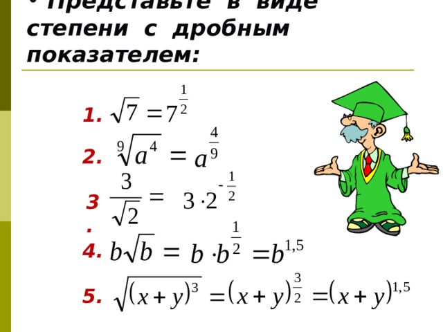 Тема степень с действительным показателем. Степень с дробным показателем. Определение степени с дробным показателем. Представьте a 2 1 a 3 1 в виде степени с рациональным показателем. Представить степень с дробным показателем.