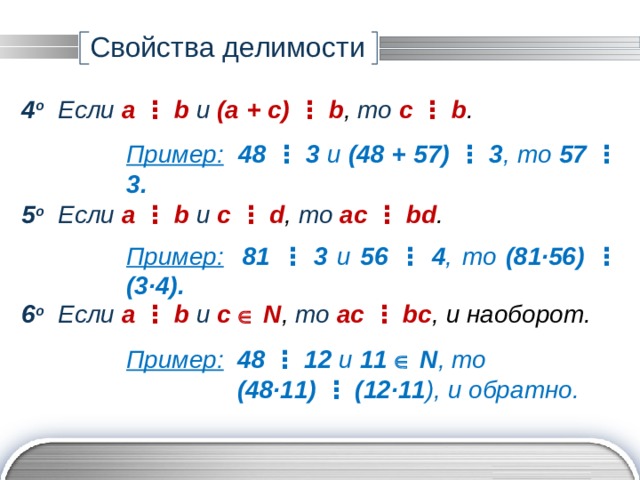 Свойства делимости 8 класс презентация