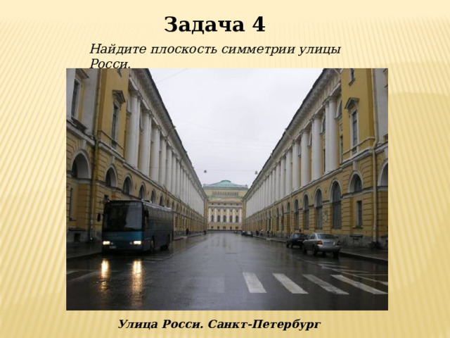 Задача 4 Найдите плоскость симметрии улицы Росси. Улица Росси. Санкт-Петербург 