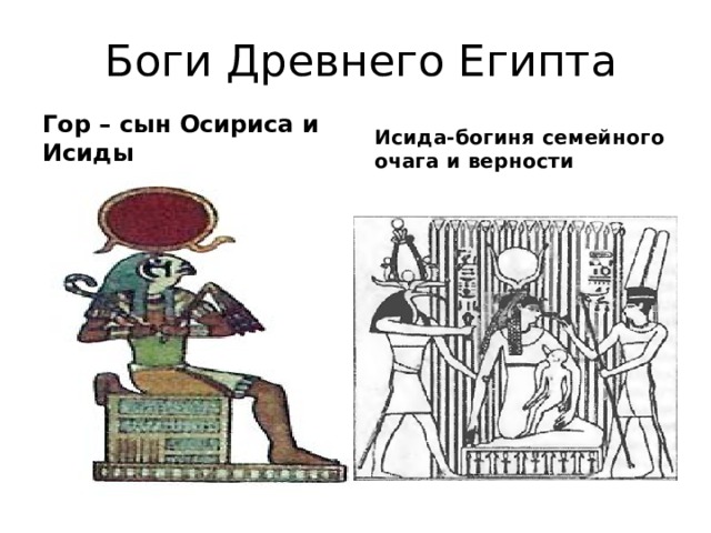 Боги Древнего Египта Гор – сын Осириса и Исиды Исида-богиня семейного очага и верности 