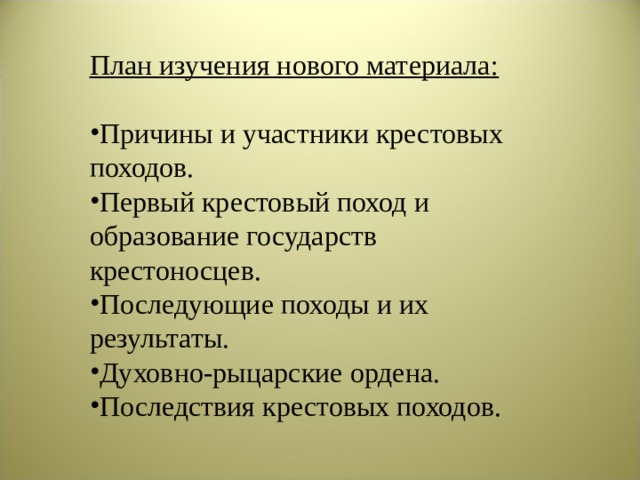 План изучения нового материала: Причины и участники крестовых походов. Первый крестовый поход и образование государств крестоносцев. Последующие походы и их результаты. Духовно-рыцарские ордена. Последствия крестовых походов. 