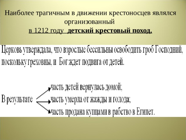 Наиболее трагичным в движении крестоносцев являлся организованный в 1212 году детский крестовый поход. 