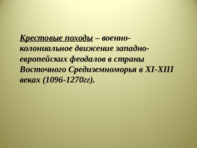 Крестовые походы – военно-колониальное движение западно-европейских феодалов в страны Восточного Средиземноморья в XI - XIII веках (1096-1270гг). 