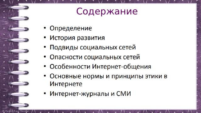 Презентация социальные сети этические нормы коммуникаций в интернете