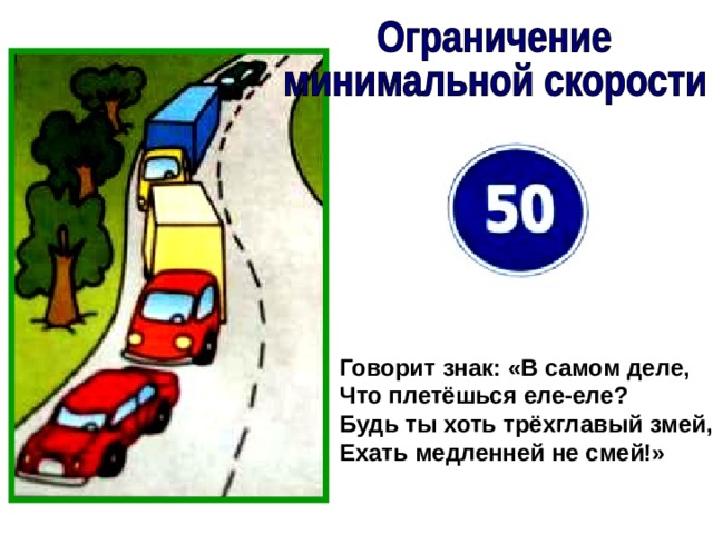 Говорит знак: «В самом деле, Что плетёшься еле-еле? Будь ты хоть трёхглавый змей, Ехать медленней не смей!» 