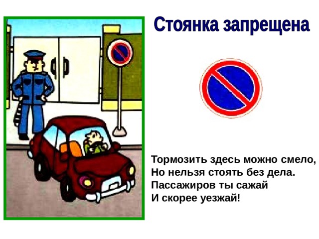 Тормозить здесь можно смело, Но нельзя стоять без дела. Пассажиров ты сажай И скорее уезжай! 