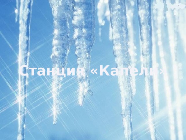 Станция «Капели»