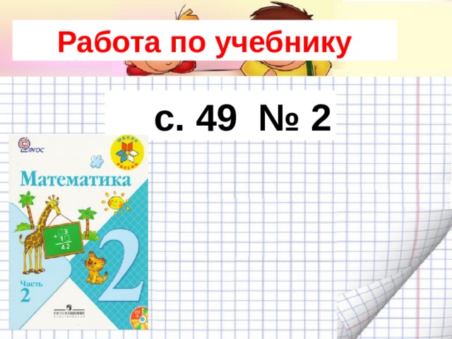 Работа по учебнику с. 49 № 2