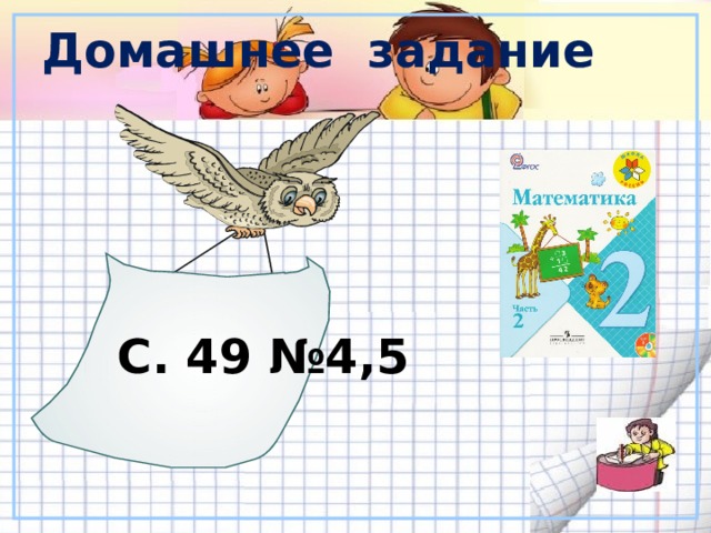 Домашнее задание С. 49 №4,5