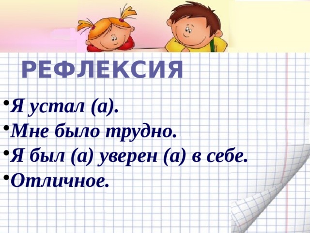 РЕФЛЕКСИЯ