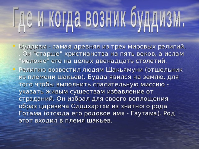 Буддизм - самая древняя из трех мировых религий. . Он 