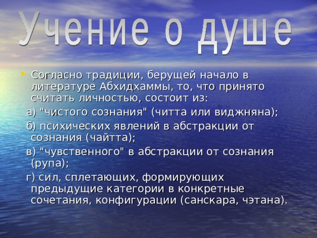 Согласно традиции, берущей начало в литературе Абхидхаммы, то, что принято считать личностью, состоит из:  а) 