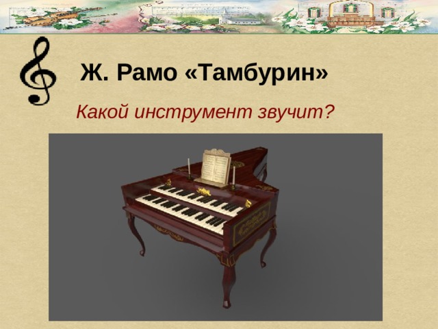Ж. Рамо «Тамбурин» Какой инструмент звучит? 