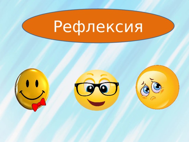 Рефлексия 