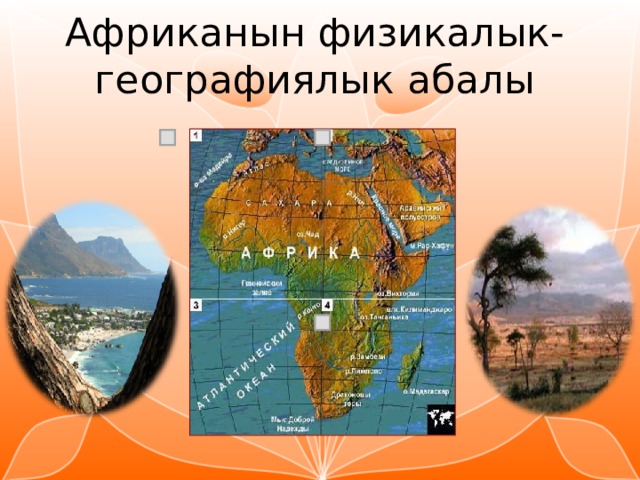 Африканын физикалык-географиялык абалы 