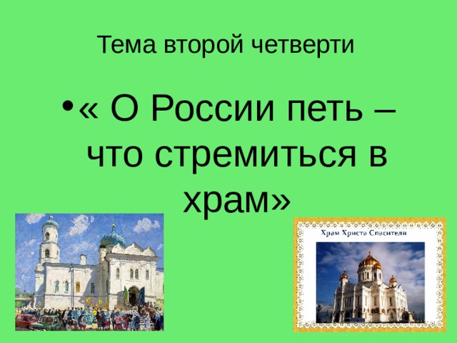 Тема второй четверти  « О России петь – что стремиться в храм» 
