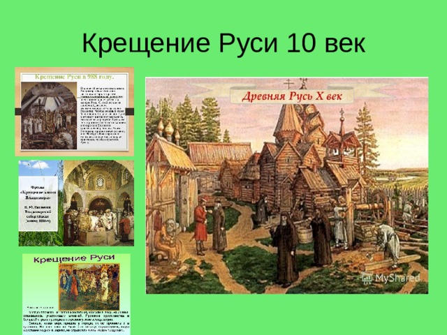 Крещение Руси 10 век 