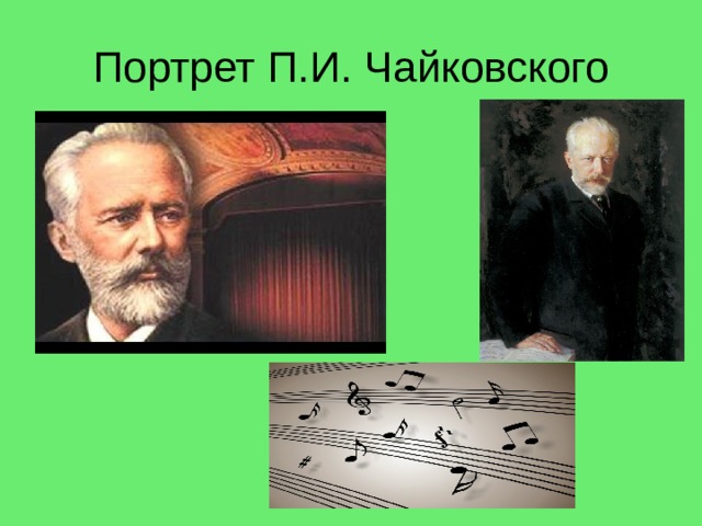 Портрет П.И. Чайковского 