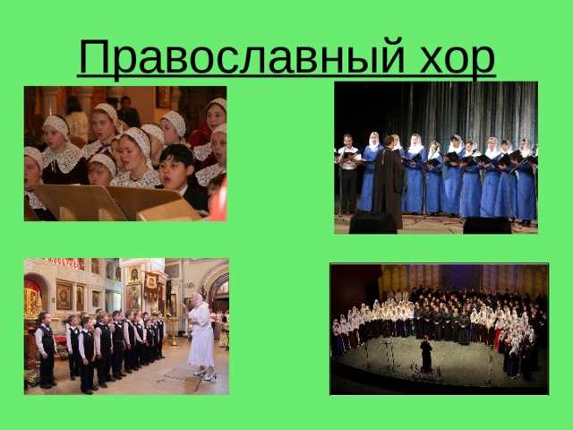 Православный хор   