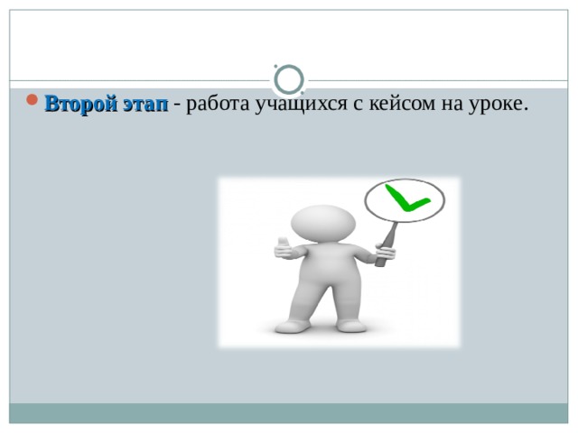 Второй этап  - работа учащихся с кейсом на уроке. 