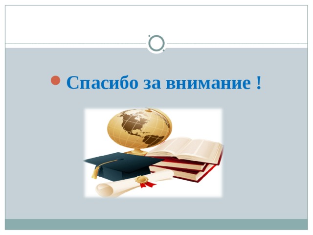 Спасибо за внимание ! 