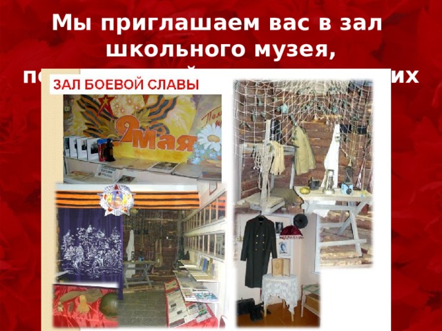 Мы приглашаем вас в зал школьного музея, посвященный подвигу русских солдат 
