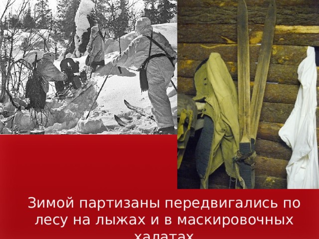 Зимой партизаны передвигались по лесу на лыжах и в маскировочных халатах 