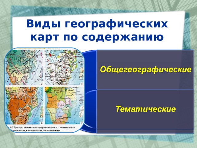 Виды географических карт по содержанию 