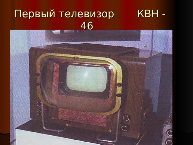  Первый телевизор КВН - 46 