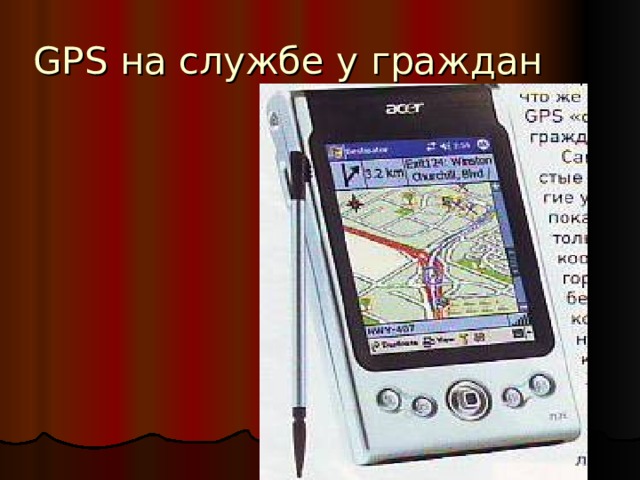 GPS на службе у граждан 